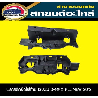 พลาสติกยึดไฟท้าย ISUZU D-MAX ALL NEW 2012-2018 ดีแม็กซ์ อีซูซุ อะไหล่แท้