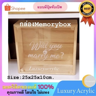 กล่องMemory Box กล่องแห่งความทรงจำ ขนาด 25x25x10 cm.