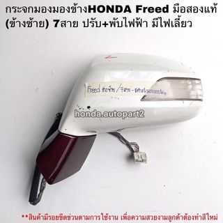 กระจกมองข้างซ้ายHONDA Freed มือสองแท้ 7สาย มีไฟเลียว