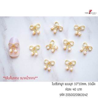 ( มี 2สี ) อะไหล่โบว์แบบเชือกผูก ขนาด10*10mm