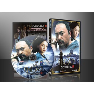 หนังจีน Confucius ขงจื้อ (พากษ์ไทย/จีน) DVD 1 แผ่น