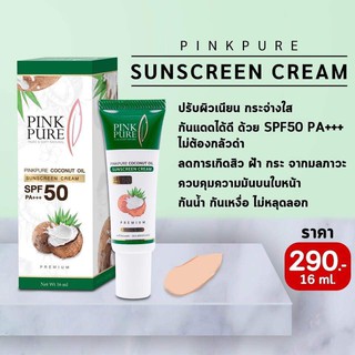 กันแดดน้ำมันมะพร้าว PINK PURE ของแท้ ส่งฟรี มีเก็บเงินปลายทาง