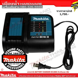 แท่นชาร์ท  MAKITA BATTERY CHARGER DC18SD ชาร์จมาตรฐาน 18V