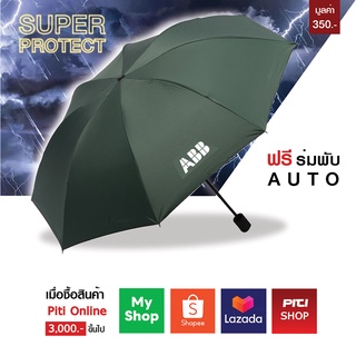 แถมฟรีร่มพับ Auto มูลค่า 350 บาท