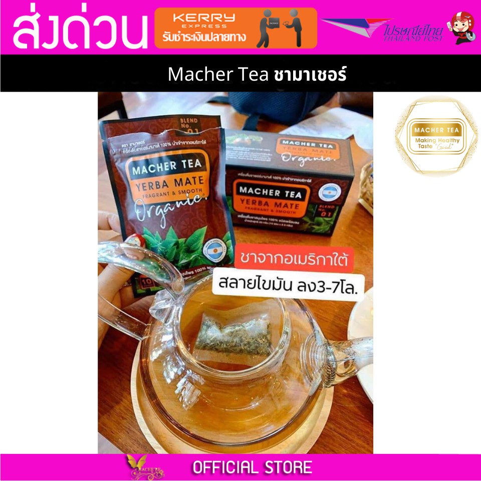 Macher tea Yerba mate MacherTea Yerbamate ชามาเชอร์ มาเชอรี่ เยอร์บามาเต เยอร์บา มาเต  ลดความอยากอาห