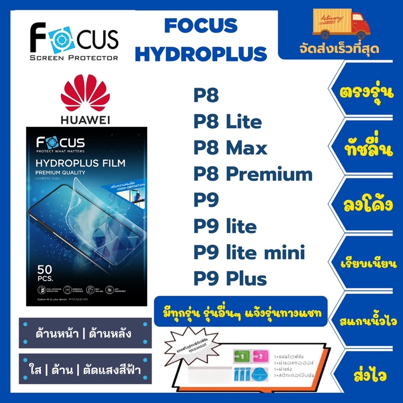 Focus Hydroplus ฟิล์มกันรอยไฮโดรเจลโฟกัส แถมแผ่นรีด-อุปกรณ์ทำความสะอาด Huawei P8 P8Lite P8Max P8Prem