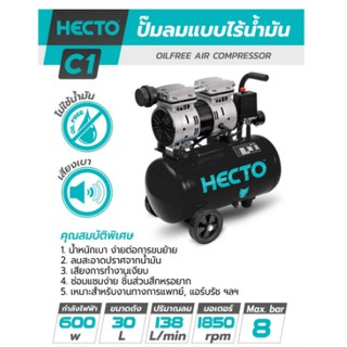 ปั๊มลมออยล์ฟรี เฮคโต (HECTO) ขนาดถังลม 30 ลิตร รุ่น C1 ปั๊มลมแบบไร้น้ำมัน (OIL FREE) เสียงเงียบ รับประกัน 1 ปี