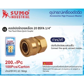 คอปเปอร์ทองเหลือง 20 BSFA 1/4" SUMO เกลียวใน M14x1.5