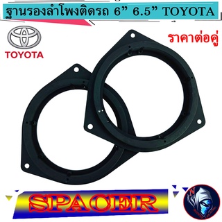 สเปเซอร์ฐานรองลำโพงติดรถ แหวนรองลำโพง 6 นิ้ว 6.5 นิ้ว SPACER (VIGO) TOYOTA,ISUZU,FORD พลาสติก