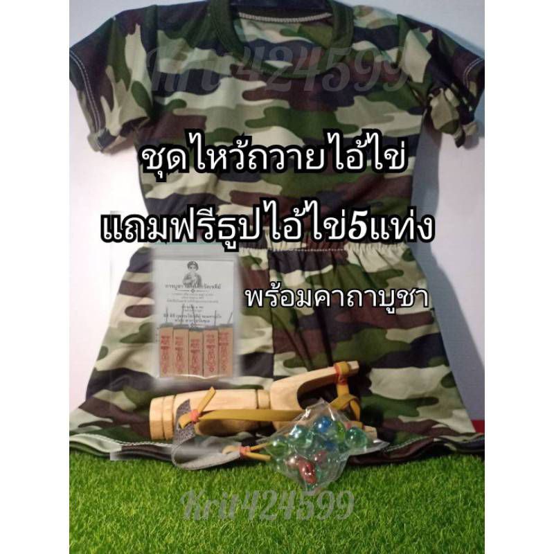ชุดทหารเด็กลายพราง+หนังสติ๊ก​คละสีลูกแก้ว9ลูกแถมธูป​หวยพารวย