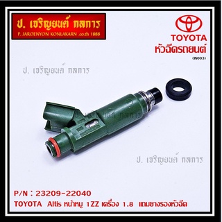 (ราคา/1ชิ้น)หัวฉีดใหม่ TOYOTA 12รู แปลงใส่ Vios Yaris (1NZ),สามห่วง (4AFE /5Afe) Altis 1.6 หน้าหมู (3ZZ) แถมยางรองหัวฉีด