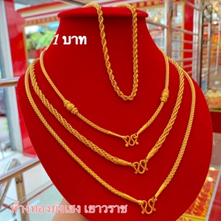 สร้อยคอทอง1บาท Yonghenggold ทองคำแท้96.5%ขายได้จำนำได้