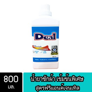 Deal น้ำยาซักผ้า สูตรฟรีแอนด์เจนเทิล ขนาด 800มล. ( Ultra Liquid Detergent Free&amp;Gentle )