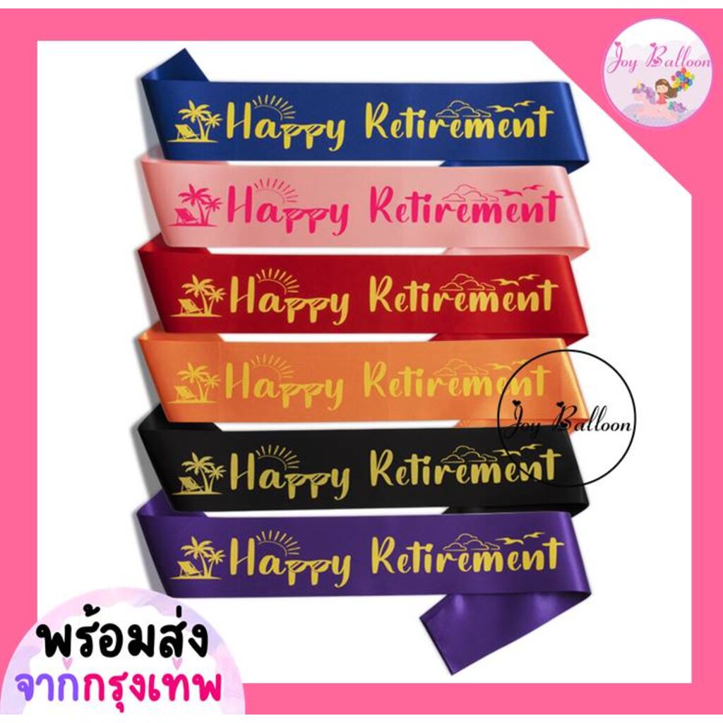 สายสะพายงานเกษียณ Happy Retirement (ส่งเร็วจากกรุงเทพ) พร๊อบถ่ายรูปงานวันเกษียณอายุ พร้อบ พร็อพ Prop