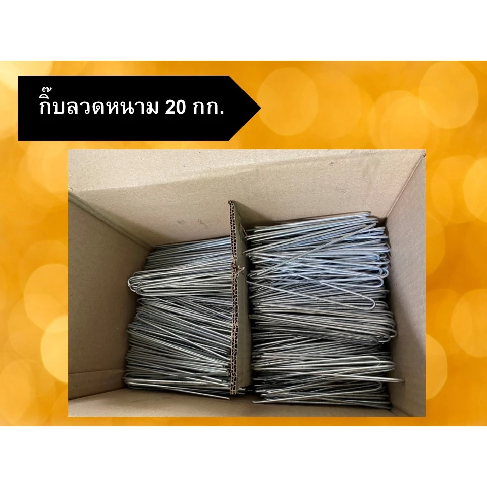 กิ๊บลวดหนาม กิ๊ฟลวดหนาม 20 กิโลกรัม