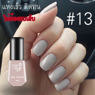 CSNP-01 Nail color สีทาเล็บ แห้งเร็ว ติดทน ไม่ต้องง้อเครื่องอบ โทนสี NUDE COLOR