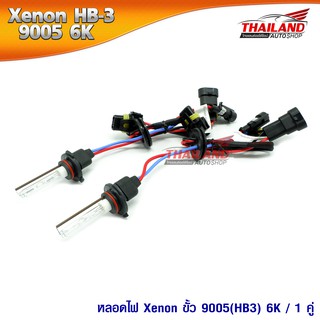 หลอดไฟ XENON ขั้ว 9005(HB3) 6000K / 1 คู่