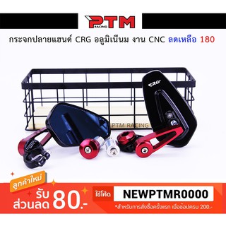 กระจกปลายแฮน CRG งาน CNC แข็งแรงทนทาน I PTM Racing