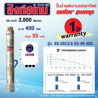 ปั๊มบาดาลโซล่าเซลล์ ปั๊มโซล่าเซลล์ 400 วัตต์ บ่อ 3 นิ้ว ท่อออก 1.25 นิ้ว ปั๊มน้ำพลังงานแสงอาทิตย์