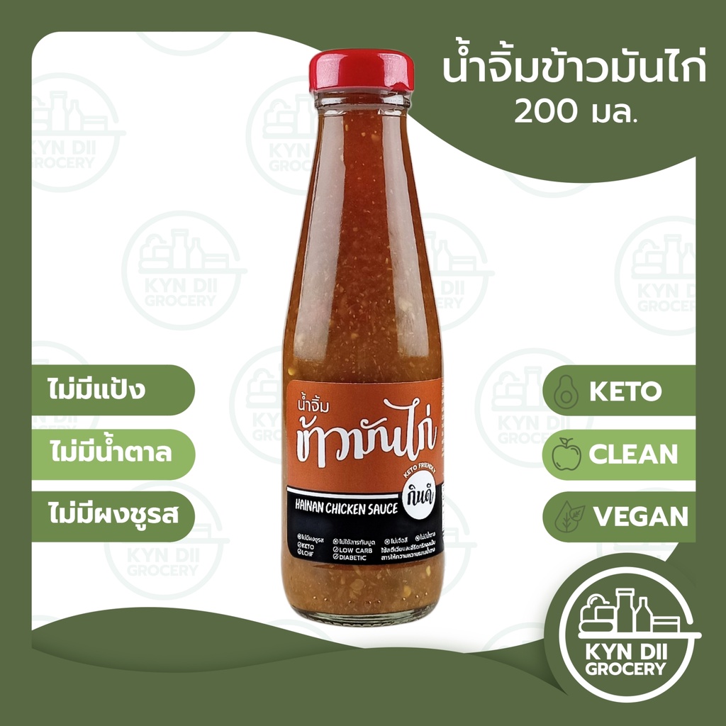 [Keto]น้ำจิ้มข้าวมันไก่ Hainanese Chicken ไม่มีน้ำตาล แคลอรีต่ำ ไม่มีผงชูรส กินดีคีโต KYNDII Grocery ใจดีแฟคตอรี่