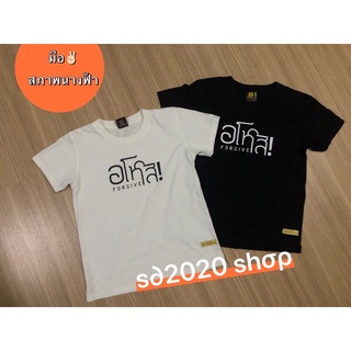 📦ส่งฟรี🏷เสื้อยืดสกรีนธรรมะ “อโหสิ”•เป่ายิงฉุบ•