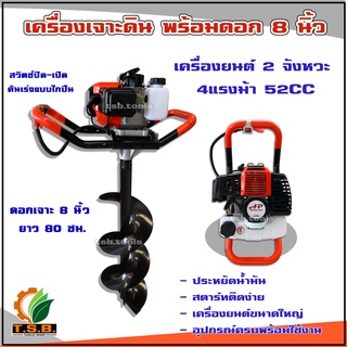 เครื่องเจาะดิน 2 จังหวะ 4 แรงม้าพร้อมดอก ขนาดหลุมกว้าง(ขนาดดอก) : 200 มิลลิเมตร / 8 เจาะหลุม