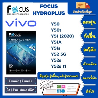 Focus Hydroplus ฟิล์มกันรอยไฮโดรเจลโฟกัส แถมแผ่นรีด-อุปกรณ์ทำความสะอาด Vivo Y50 Y50t Y51(2020) Y51A Y51s Y52 5G Y52s