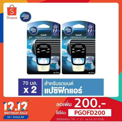 Ambipur Car Premium Clip Pacific Air 7.5ML น้ำหอมปรับอากาศ สำหรับรถยนต์ กลิ่นแปซิฟิก แอร์ (แพ็คคู่)