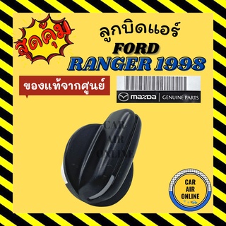 ลูกบิด ปุ่มปรับ แท้จากศูนย์ ฟอร์ด เรนเจอร์ 98 - 05 แบบตัวใหญ่ ไฟเตอร์ FORD RANGER 1998 - 2005 FIGHTER ปุ่มปรับพัดลมแอร์