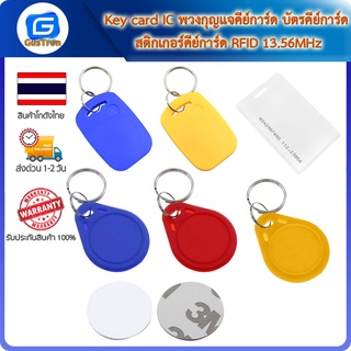 Key card IC พวงกุญแจคีย์การ์ด บัตรคีย์การ์ด สติกเกอร์คีย์การ์ด RFID 13.56MHz