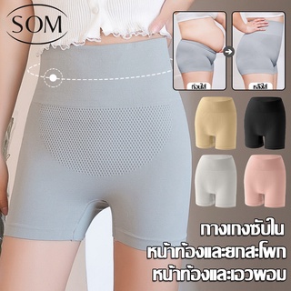 SOM Underwear กางเกงรัดกระชับหน้าท้อง กระชับหุ่น เอวสูง กางเกงชั้นในเอวสูง ซับใน  A95