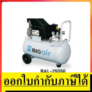 BAL-25050 ปั๊มลมโรตารี่  Air Compressor BIGAIR  สินค้าเเท้รับรปะกันจากผู้เเทนจำหน่าย