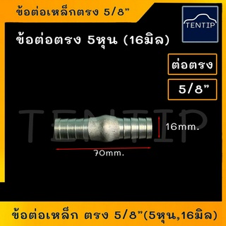 ข้อต่อตรง 2ทาง แป๊บเหล็ก เหล็ก  ข้อต่อเหล็กตรง ข้อต่อสายยาง ข้อต่อท่อยาง ข้อต่อหางปลาไหล ขนาด 5/8" 5หุน 16มิล