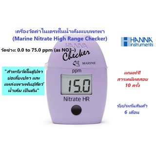 ็HI782 เครื่องวัดปริมาณไนเตรทในน้ำเค็มช่วงสูงแบบพกพา (Marine Nitrate High Range Checker) ยี่ห้อ HANNA