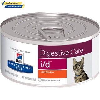 Hills Feline i/d digestive care 156g สำหรับแมวท้องเสีย หรือลูกแมวท้องเสีย (12กระป๋อง) (ไม่ต้องพรีออเดอร์)