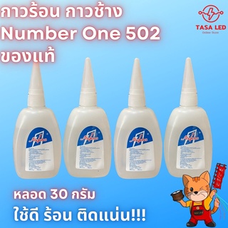 กาวร้อน กาวช้าง กาว ยี่ห้อ502  Number one  ขนาด 30 กรัม