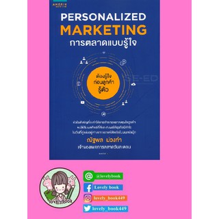 การตลาดแบบรู้ใจ Personalized Marketing