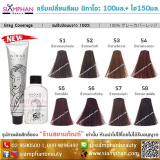 💖โทนแฟชั่นปิดผมขาว💖 สีผม นิกาโอะ โฉมใหม่ 100 มล. (ฟรี!ไฮโดรเจน150มล.) | Nigao Life Hair Color Cream