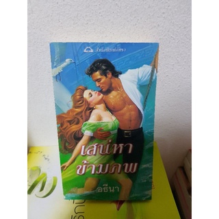 #2303 เสน่หาข้ามภพ / อธีน่า หนังสือมือสอง