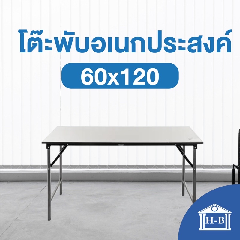 Home Best โต๊ะพับอเนกประสงค์ ขาว 60x120 เกรดเอ มาตรฐานสูง ผลิตในไทย