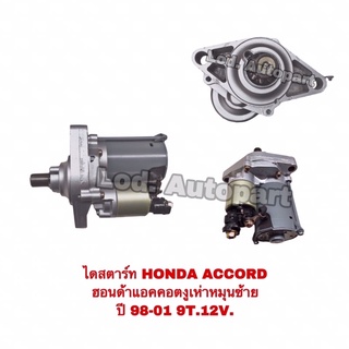 ไดสตาร์ทHONDA  ACCORDฮอนด้าแอคคอตงูเห่าหมุนซ้ายปี98-01 9T.12V