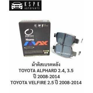 ผ้าดิสเบรคหลัง โตโยต้าแอลพาส, เวลไฟร์ TOYOTA ALPHARD 2.4, 3.5 ปี 2008-2014, VELFIRE 2.5 ปี 2008-2014 / DNX734