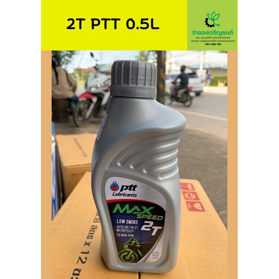น้ำมัน2T ปตท 0.5ลิตร