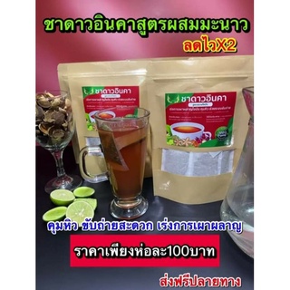 ชาดาวอินคา ชาลดน้ำหนัก สูตรสลายไขมัน คุมหิว 30 ซอง