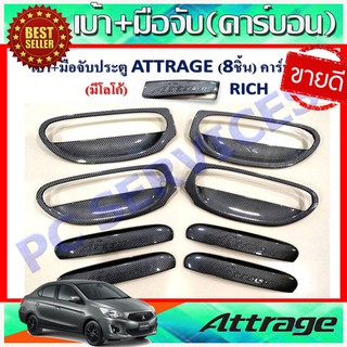 🔥ใช้TSAU384 ลดสูงสุด80บาท🔥เบ้ารองมือเปิด+ ครอบมือจับประตู แอททราจ Mitsubishi Attrage 2013-2019 8 ชิ้น ลายคาร์บอน (RICH)