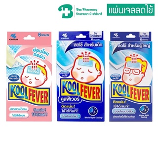 Kool Fever คูลฟีเวอร์ / ByeBye-Fever แผ่นเจลลดไข้ เด็กเล็ก / เด็กโต / ผู้ใหญ่