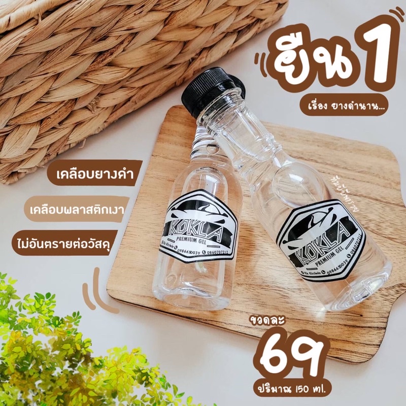 ของแท้100% เจลเคลือบยางดำ KOKLA ทายางดำ และพลาสติกสีด้าน (1 ขวด)