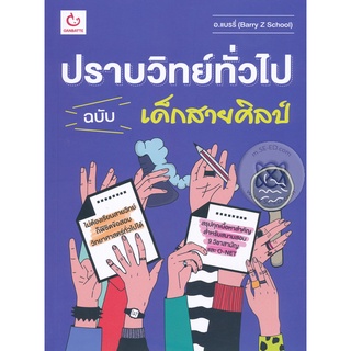 Se-ed (ซีเอ็ด) : หนังสือ ปราบวิทย์ทั่วไป ฉบับเด็กสายศิลป์