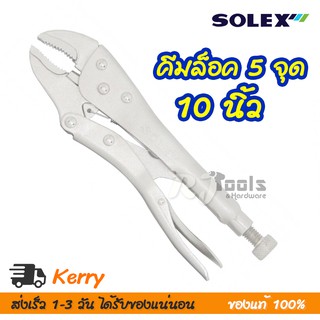 SOLEX คีมล็อค 5 จุด 5P 10 นิ้ว ปากโค้ง / เครื่องมือช่าง