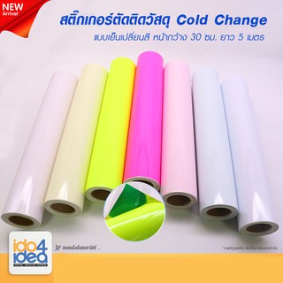 [ IDO4IDEA ] สติกเกอร์ตัดติดวัสดุ หน้ากว้าง 30 ซม. X ยาว 5 เมตร Cold Change